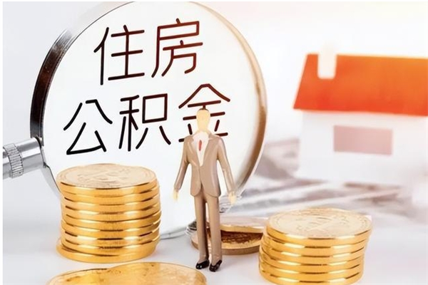 东海个人公积金怎么提出来（公积金个人怎么提取）