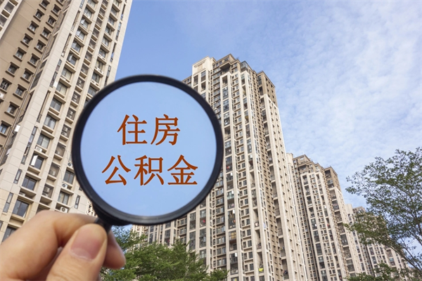 东海提住房封存公积金资料（封存公积金提取流程2021）