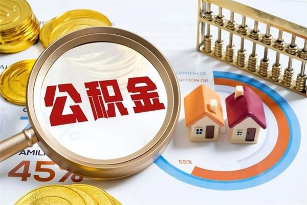 东海辞职了提住房公积金可以取来吗（辞职了住房公积金能提出来吗）