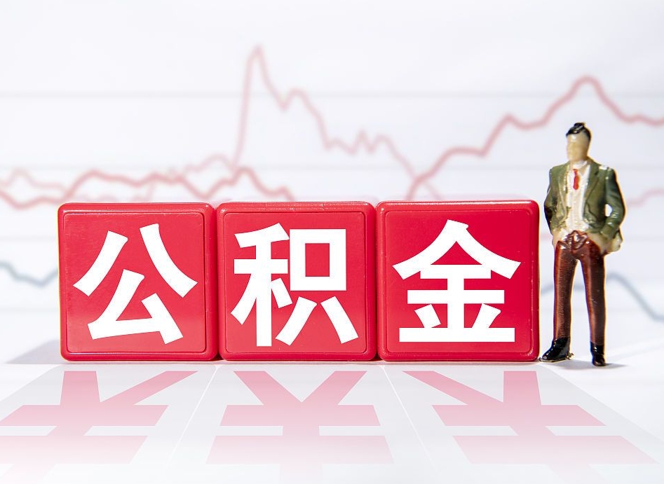 东海封存公积金代取流程（如何取封存的公积金）