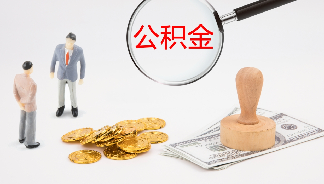 东海代提公积金的办法（代提取公积金手续费多少）