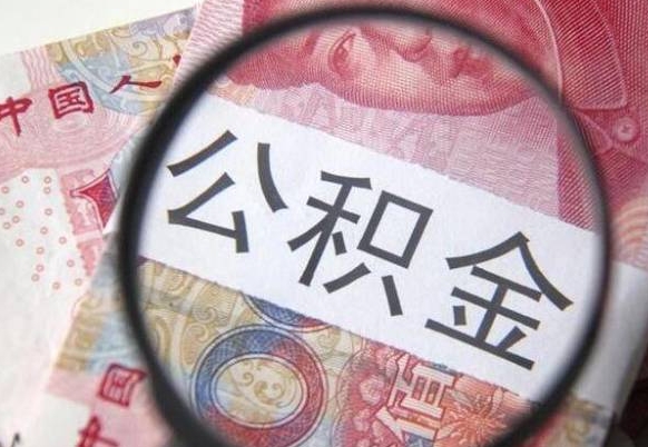 东海取住房公积金（取公积金办理流程）