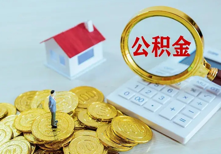 东海离职后能不能取公积金（离职后能不能取住房公积金）