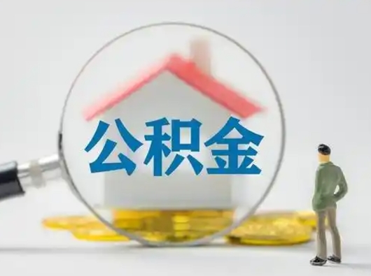 东海公积金怎样取（怎样取住房公积金?）