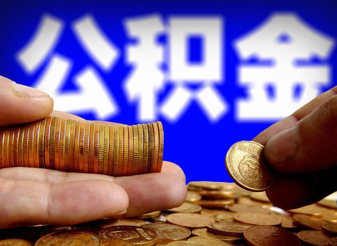 东海个人取出公积金（2021年个人如何取出公积金）